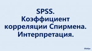 Корреляция. Поиск корреляций. Корреляционный анализ SPSS. Коэффициент Спирмена. Интерпретация.