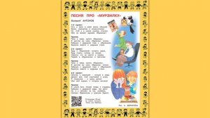 Песня про «Мурзилку»