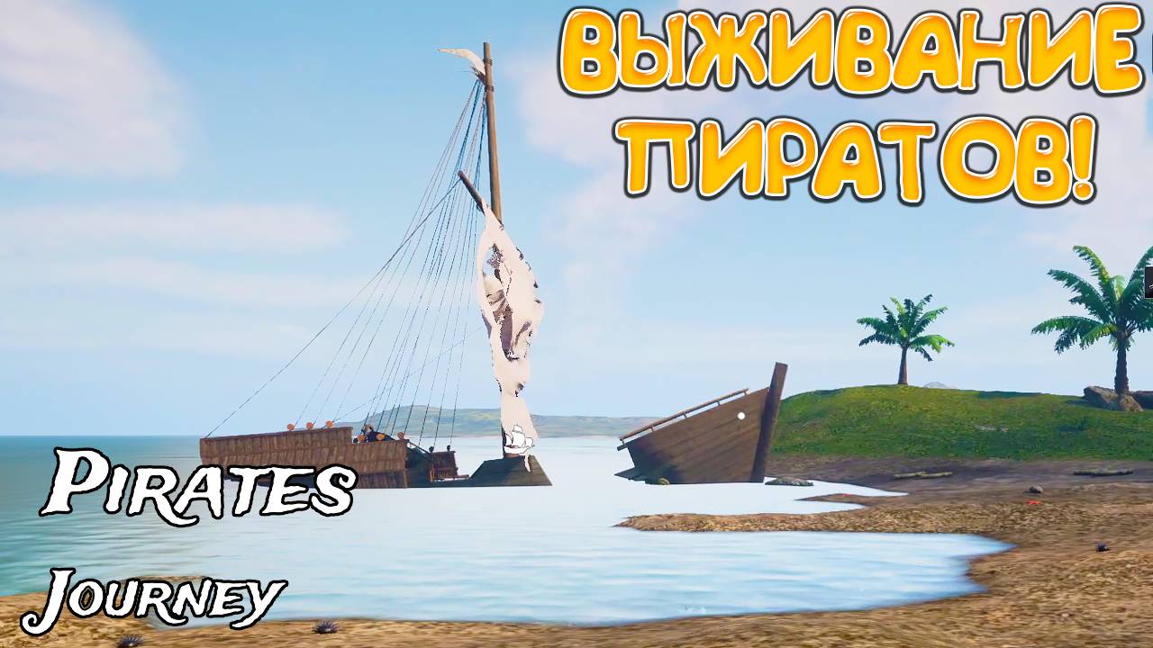 ВЫЖИВАНИЕ ПИРАТОВ! Pirates Journey - ОБЗОР/ПРОХОЖДЕНИЕ!🔥