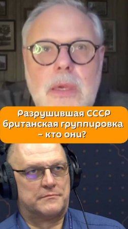 Разрушившая СССР британская группировка – кто они?