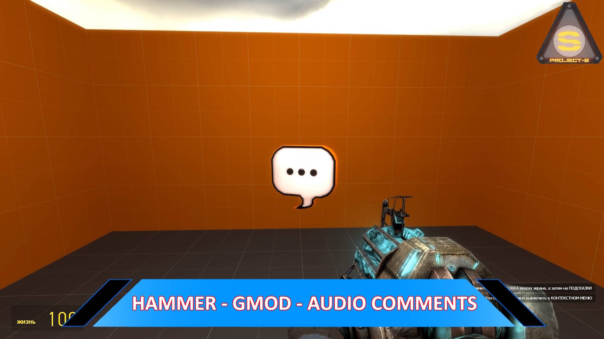 Source Engine  - Ленивые аудио комментарии для gmod