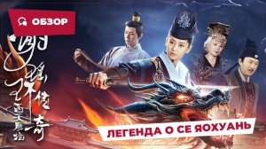 Легенда о Се Яохуань (The Legend of Xie Yaohuan, 2024) || Обзор || Китайское кино