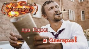 Анекдот про Парня и Олигарха! 🤣🤣🤣🤣🤣