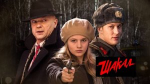 Шакал. Трейлер (2016) Про СССР.