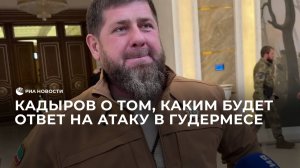 Кадыров о том, каким будет ответ на атаку в Гудермесе