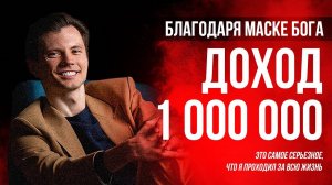 Доход 1 000 000, набрал 4 кг, создал свой стиль жизни ｜ Александр Львов