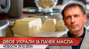 Двое мужчин напали на продавца и украли 16 пачек сливочного масла в Москве | БРЕКОТИН