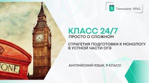 Класс 24 на 7. Английский язык. 9 класс. Стратегия подготовки к монологу в устной части ОГЭ