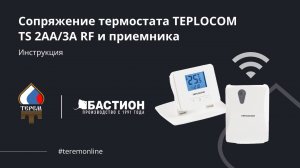 Сопряжение термостата TEPLOCOM TS 2AA/3A RF и приемника: видеоинструкция