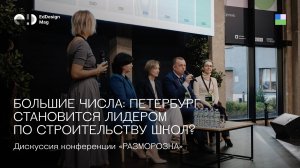 Большие числа: Петербург становится лидером школостроения?