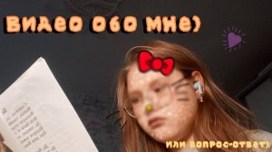 Видео обо мне!или вопрос-ответ))