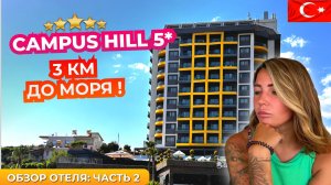 Campus Hill Hotel 5* Турция, Алания 🇹🇷 Пешком до пляжа не дойти. Обзор отеля часть 2