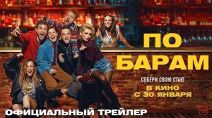 По барам