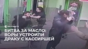 Битва за масло: воры устроили драку с кассиршей