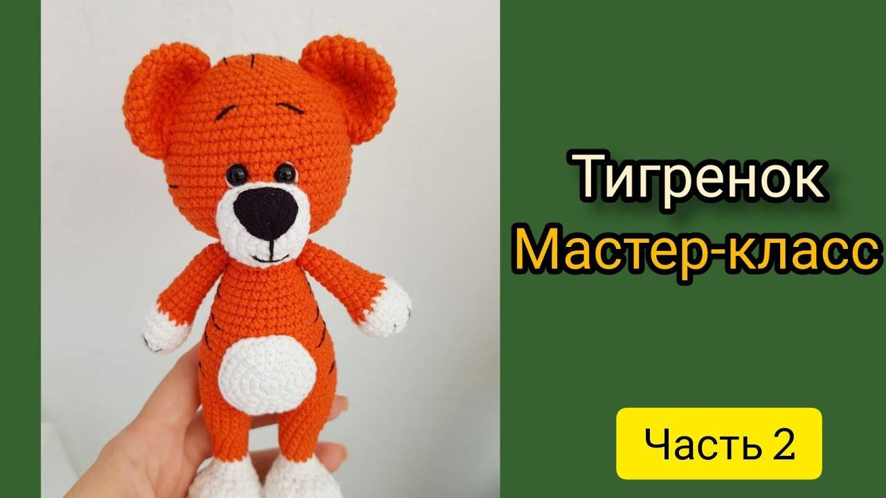 Тигр крючком. Тигренок крючком. мастер-класс/ Часть 2