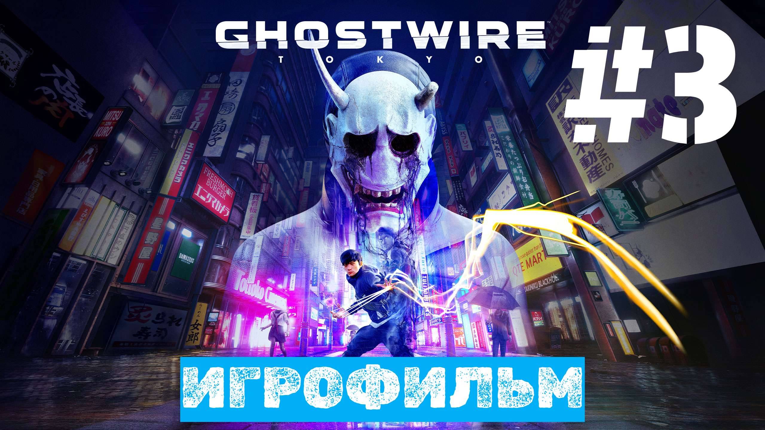 Ghostwire: Tokyo | ИГРОФИЛЬМ | Без Комментариев | Русская Озвучка | Часть 3