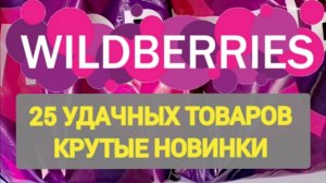 ✨Нужные НОВИНКИ с WILDBERRIES 💯 БОЛЬШАЯ РАСПАКОВКА ❤️ САМЫЕ нужные находки 💯👍🛒 Товары для дома