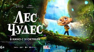 Лес чудес - Русский трейлер (2024)