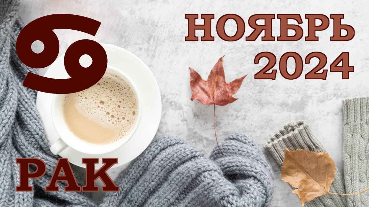 РАК | ТАРО прогноз на НОЯБРЬ 2024 года | Желание | Расклад таро | Таро онлайн