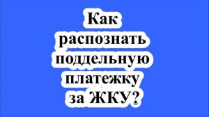 Как распознать поддельную платежку за ЖКУ?