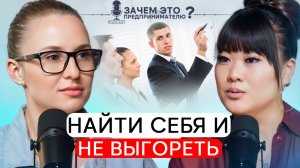 Почему ты постоянно выгораешь, что мешает тебе зарабатывать, как найти себя  | Света Водзуми