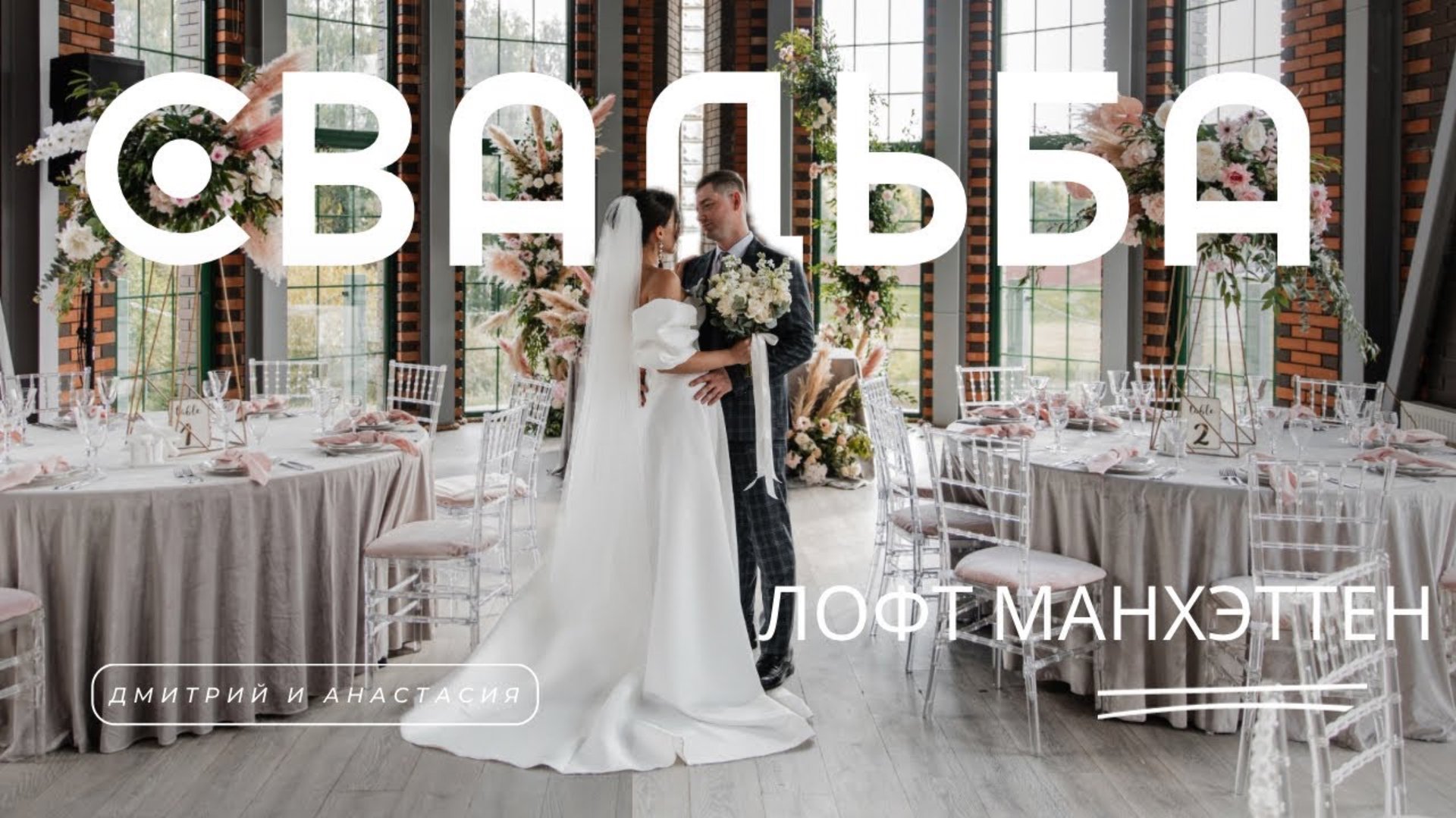 Дмитрий и Анастасия. Лофт Манхэттен смотреть онлайн