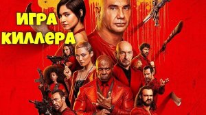 Что посмотреть вечером и на выходных? «Игра киллера»