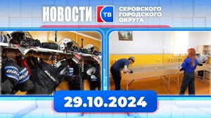 Новости от 29 октября 2024 года