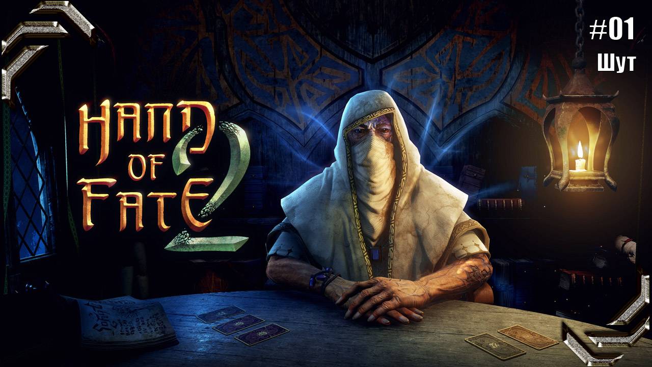 Hand of Fate 2➤Прохождение #01➤Шут