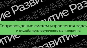 Проект, развивающий компанию: Сопровождение систем управления задачами