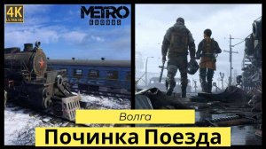 Metro Exodus. Прохождение Часть 4