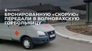 В Волновахскую горбольницу передали бронированную "скорую"