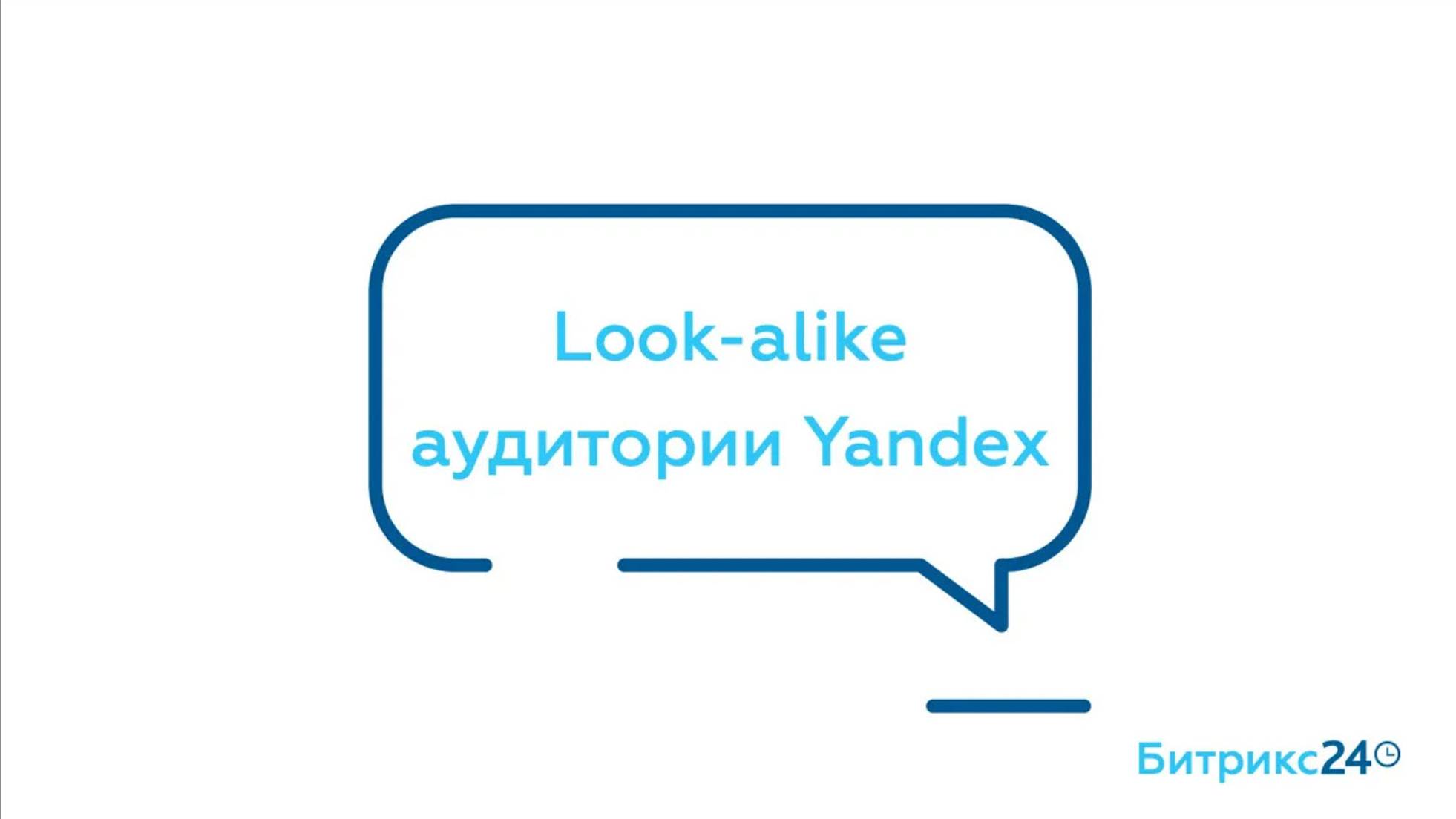 Look alike аудитории Yandex смотреть онлайн