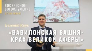 Крук Евгений "Вавилонская башня - крах великой аферы"