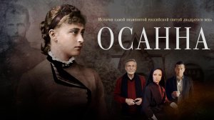 Осанна (2018)