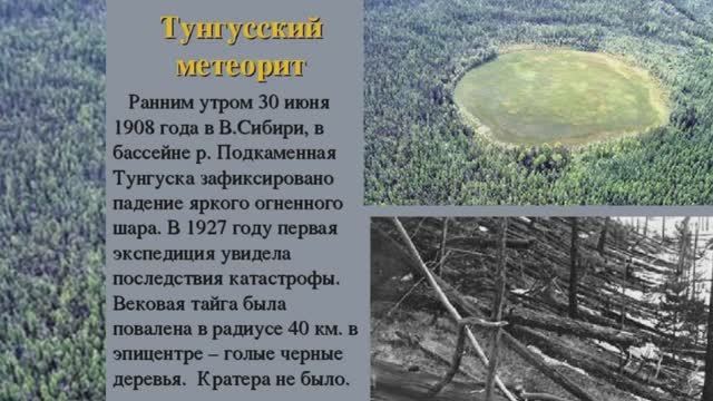 Тунгусский метеорит, что взорвалось в тайге? Разборки инопланетян.