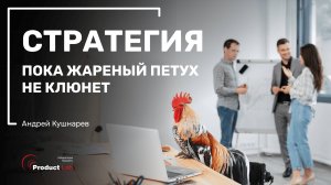 Роль стратегии в достижении успеха компании