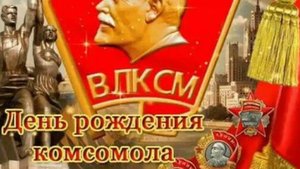 День комсомола - День рождения комсомола - Музыкальная открытка