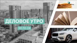 Деловое утро 7:00 | 30.10.24