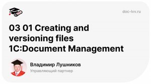 03 01 Creating and versioning files 1С_Document Management