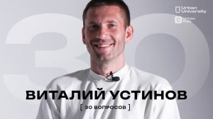 30 ВОПРОСОВ / ВИТАЛИЙ УСТИНОВ