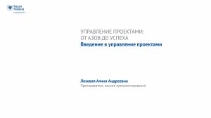 Тема 1_1: Управление проектами: от азов до успеха