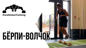 Бёрпи-волчок