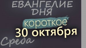 30 октября, Среда. Евангелие дня 2024 короткое!