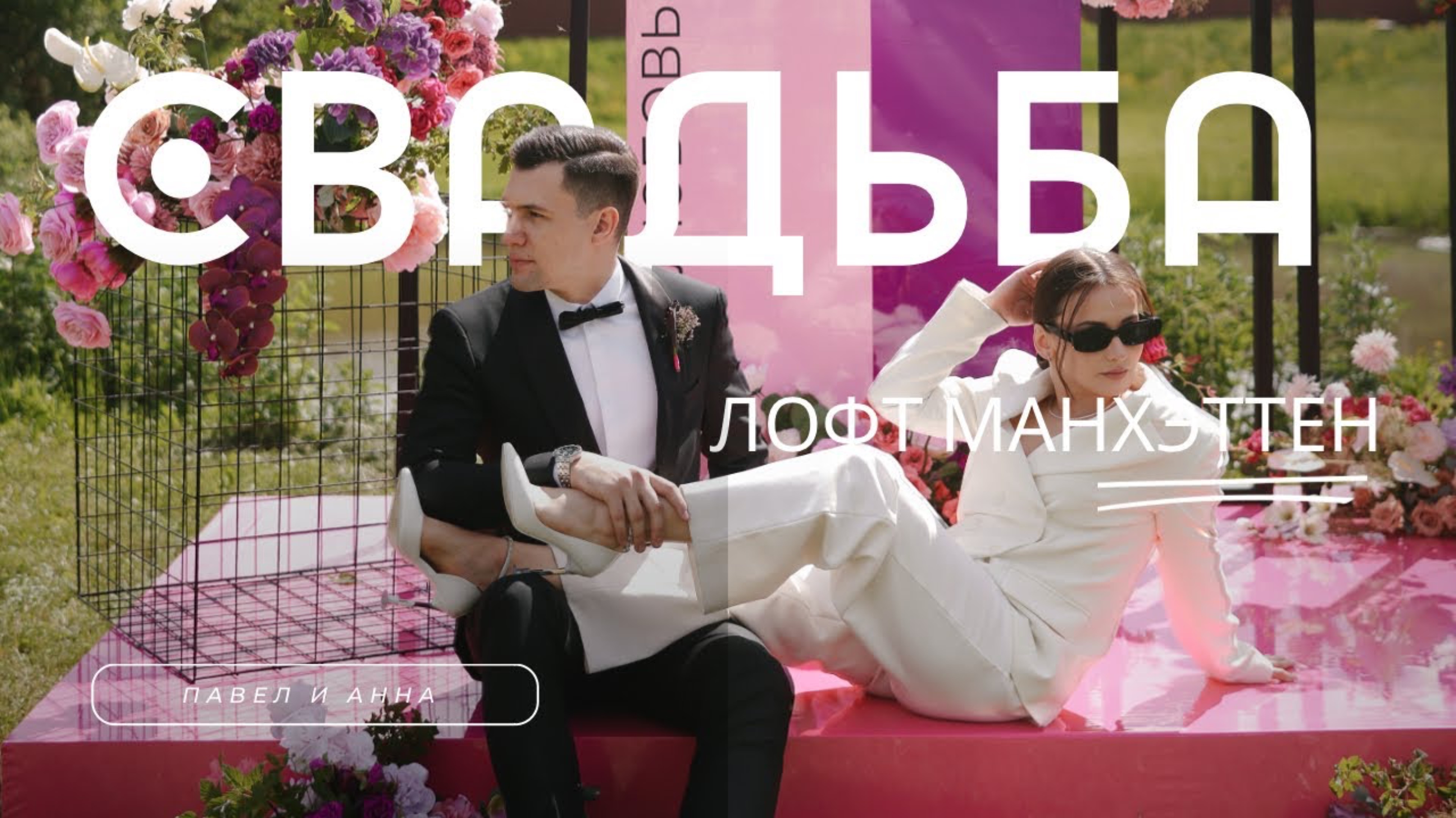 Анна и Павел. Лофт Манхэттен смотреть онлайн