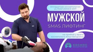 В чем особенности SMAS лифтинга ДЛЯ МУЖЧИН #сезонконтентаRUTUBE