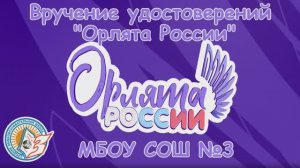 Вручение Удостоверений Орлята России