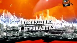 Стань одним из наших - Игронавты на QTV!