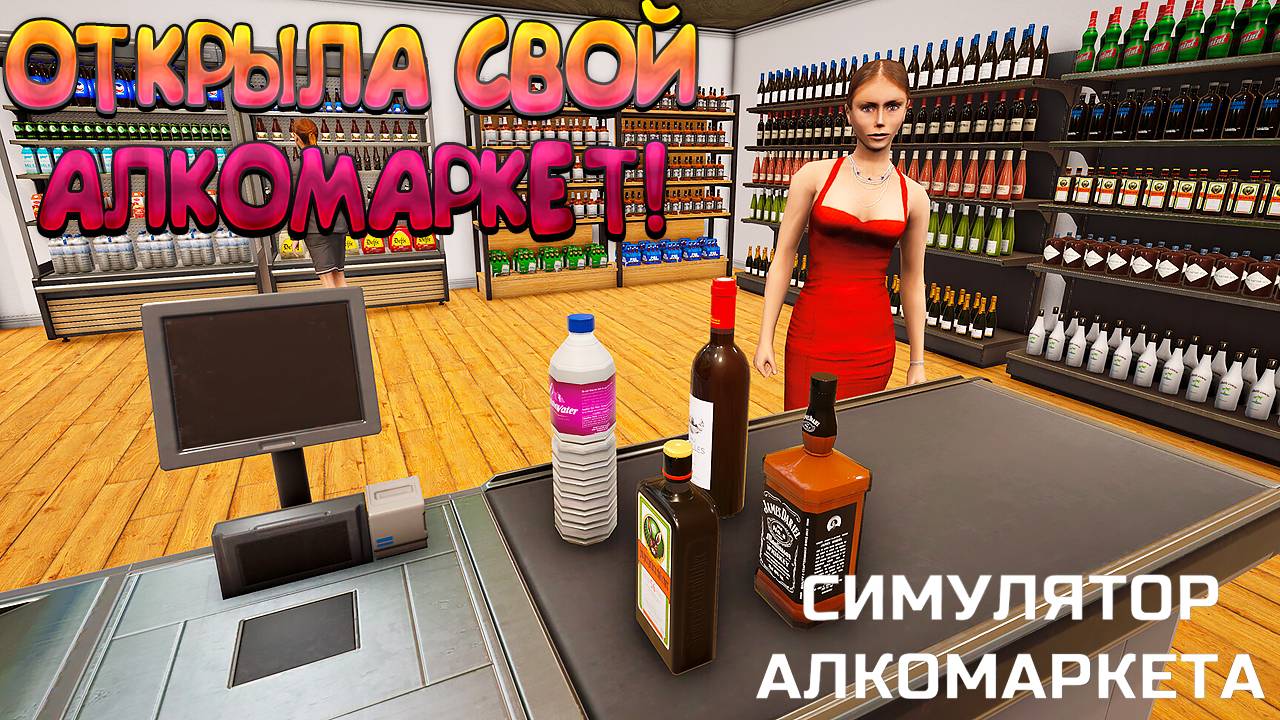 ОТКРЫЛА СВОЙ АЛКОМАРКЕТ! Симулятор Алкомаркета - ОБЗОР/ПРОХОЖДЕНИЕ!🔥