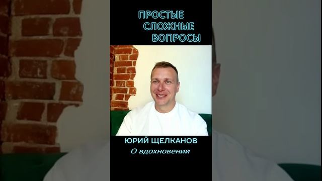 Юрий Щелканов - О вдохновении